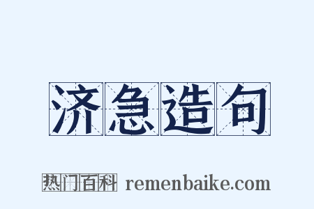 济急造句是什么意思的图片